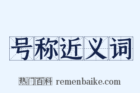 号称近义词是什么意思的图片